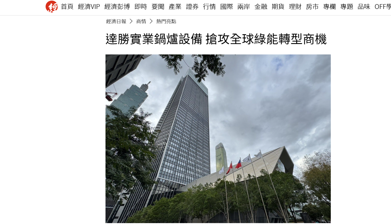 台湾メディア-経済日報掲載情報